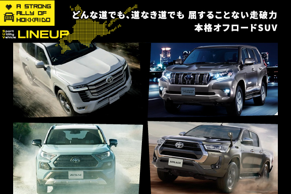 北海道の頼れるミカタ 4wdもハイブリッドも豊富な 選べるトヨタのsuv 札幌トヨタ自動車