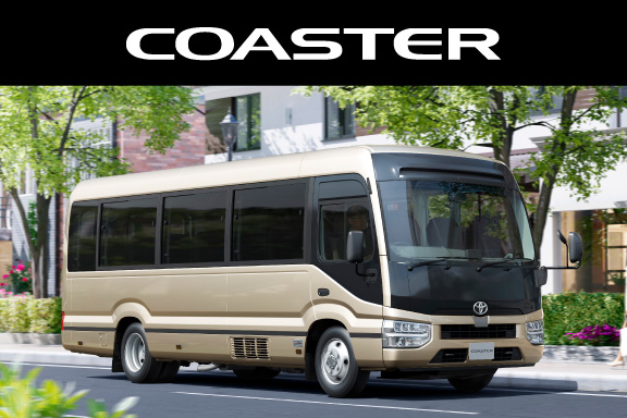 コースター | 札幌トヨタ自動車