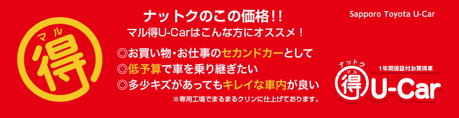 マル得U-Car