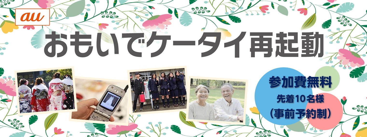 auおもいでケータイ再起動