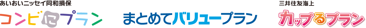 あいおいニッセイ同和損保 コンビにプラン、東京海上日動 まとめてバリュープラン、三井住友海上 カップるプラン