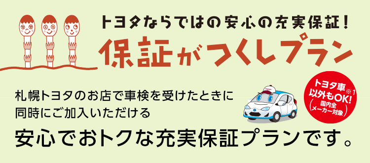 保証がつくし｜カーメンテナンス  札幌トヨタ自動車