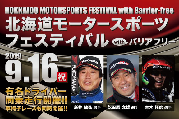 北海道モータースポーツフェスティバル