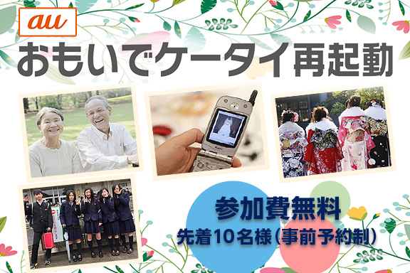 auおもいでケータイ再起動