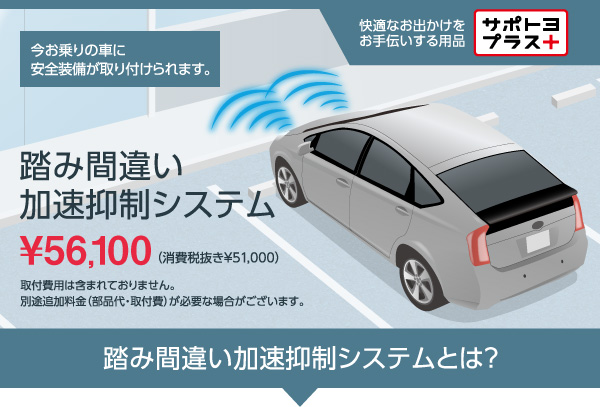 踏み間違い加速抑制システム | 札幌トヨタ自動車