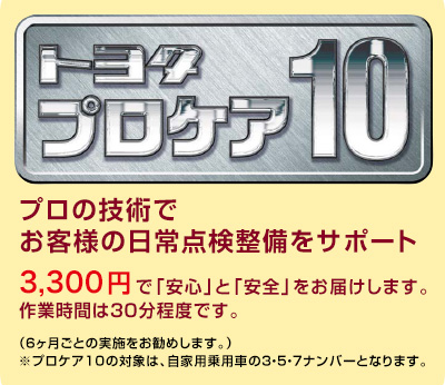 プロケア10  カーメンテナンス  札幌トヨタ自動車