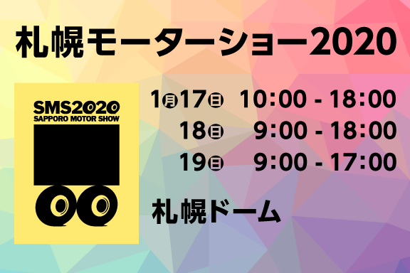 モーターショー2020
