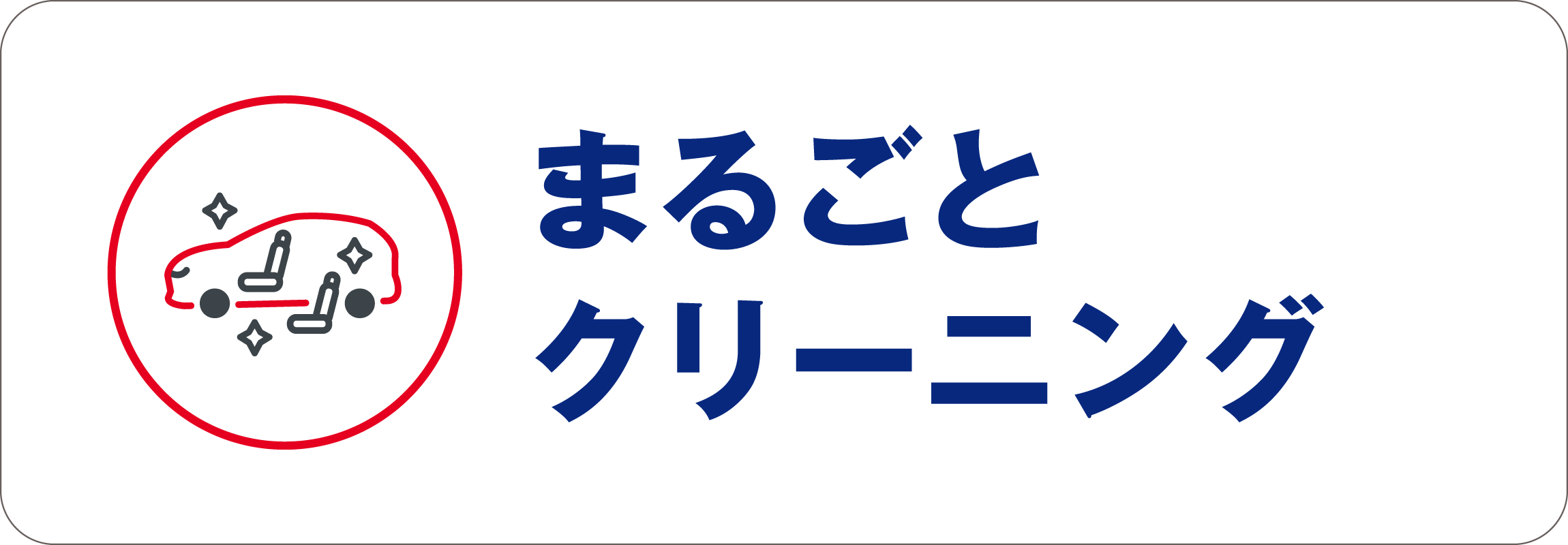 まるごとクリーニング 札幌トヨタ自動車