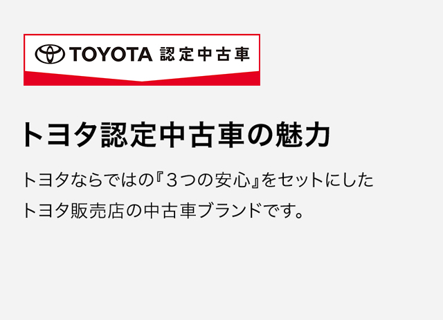 トヨタ認定中古車の魅力 札幌トヨタ自動車