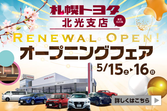 北光支店オープニングフェア