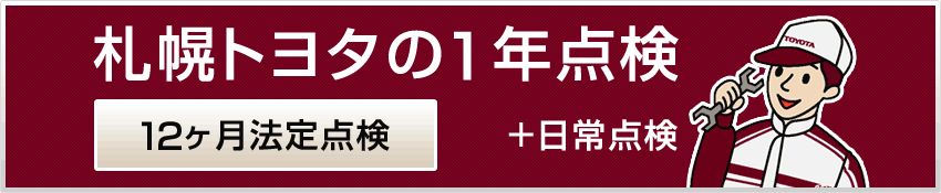 1年点検 カーメンテナンス 札幌トヨタ自動車