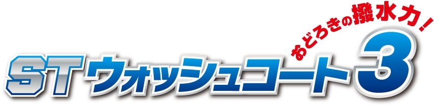 STウォッシュコート3 おどろきの撥水力!
