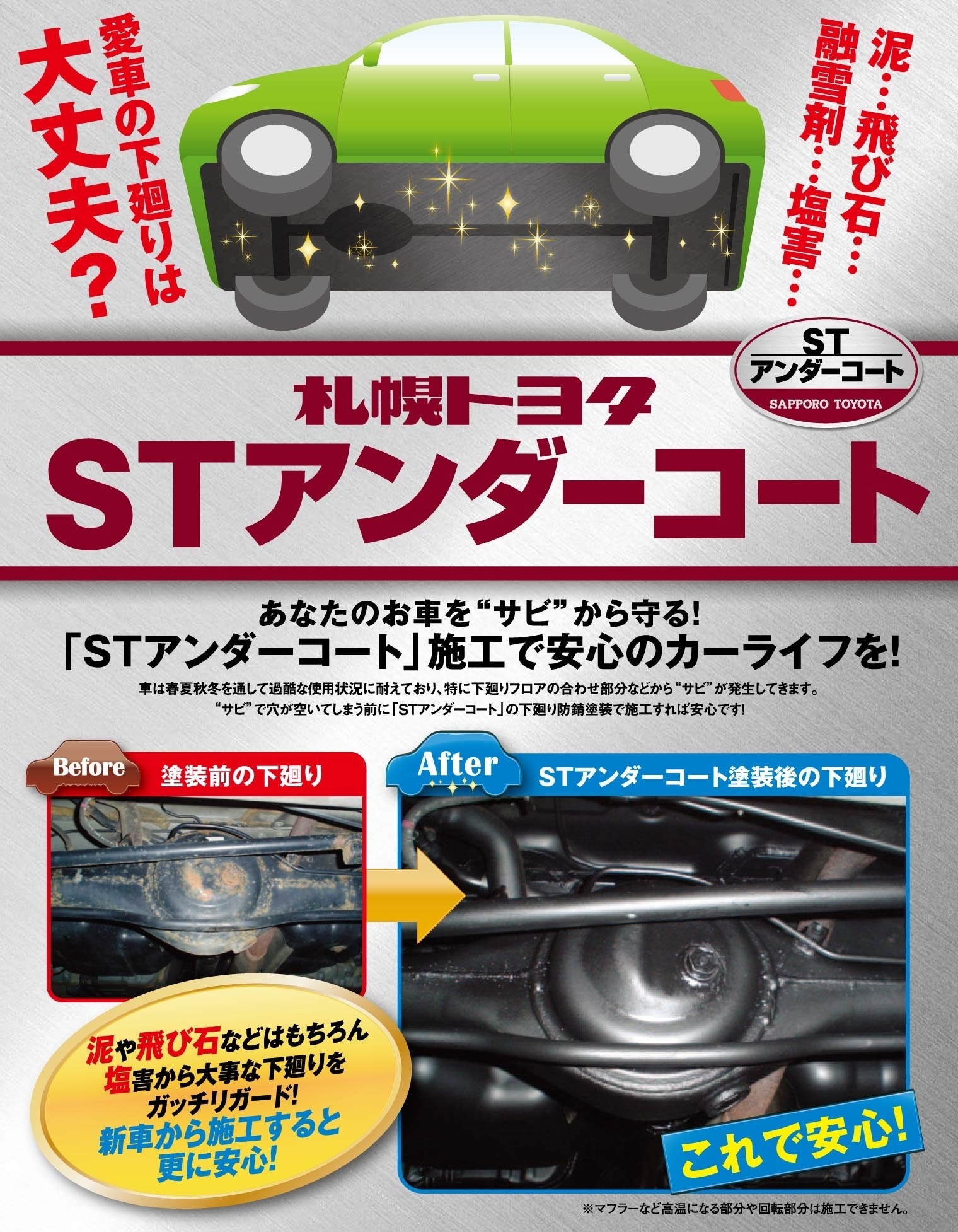 札幌トヨタSTアンダーコート あなたのお車を“サビ”から守る!「STアンダーコート」施工で安心のカーライフを!