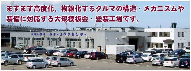 板金 塗装修理 鈑金 札幌トヨタ自動車