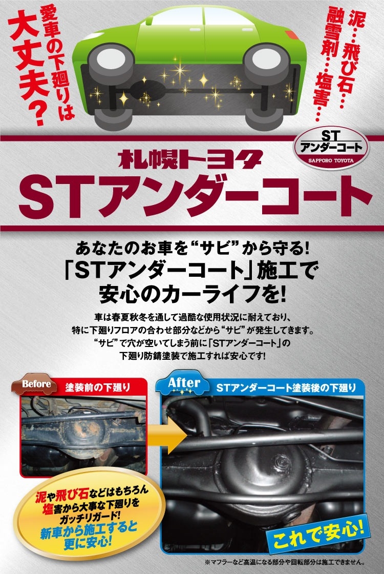 Stアンダーコート カーメンテナンス 札幌トヨタ自動車