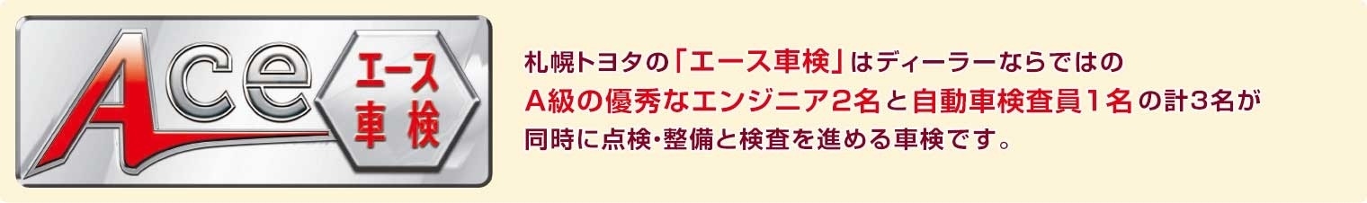 エース車検