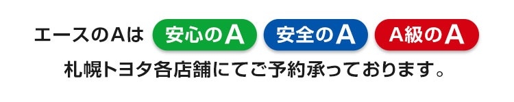 エース車検 カーメンテナンス 札幌トヨタ 札幌トヨタ自動車