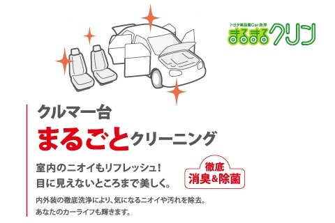 クルマ一台まるごとクリーニング