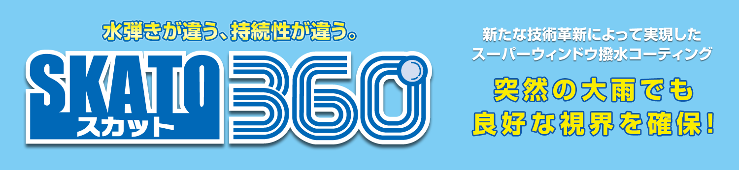 水弾きが違う、持続性が違う。スカット360
