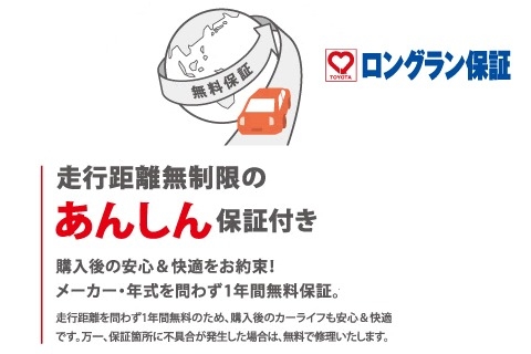 走行距離無制限のあんしん保証付き