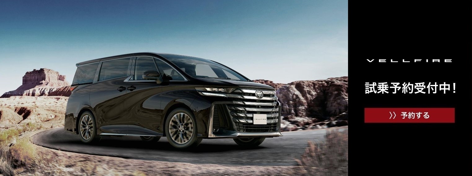ヴェルファイア | 札幌トヨタ自動車