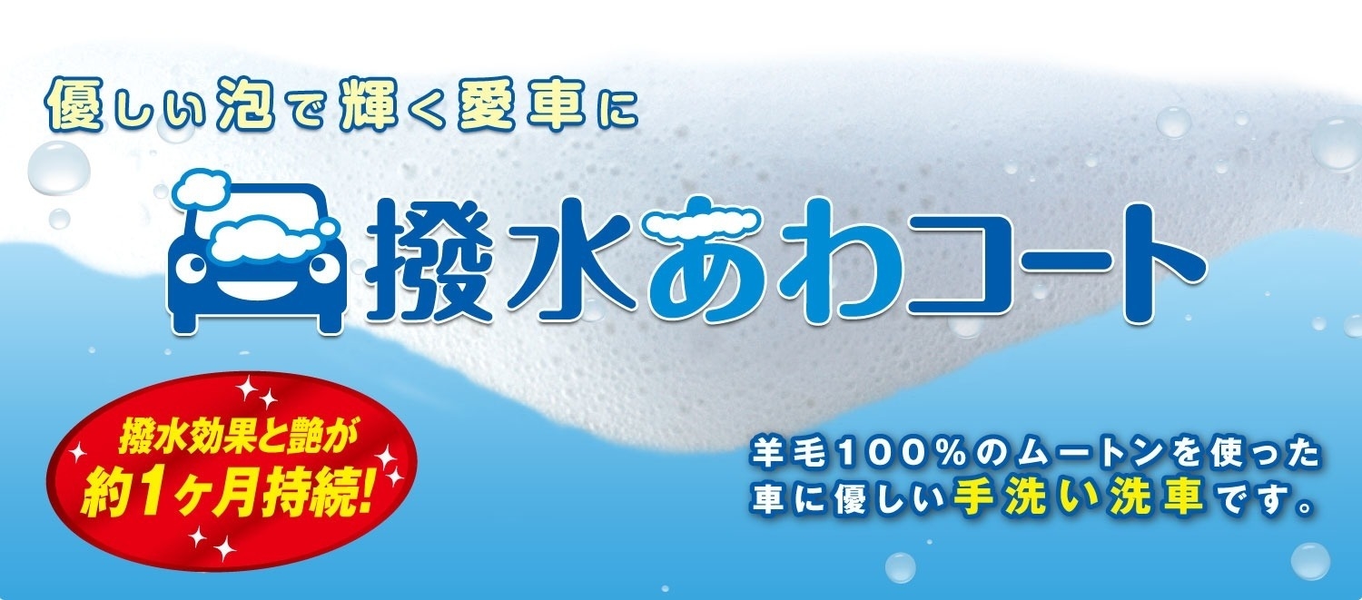 撥水あわコート 撥水効果と艶が約1ヶ月持続!羊毛100%のムートンを使った車に優しい手洗い洗車です。