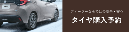 タイヤ購入予約（冬）