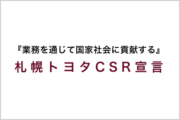 会社概要  札幌トヨタ自動車