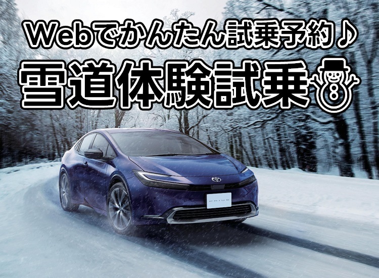 雪道体験試乗 | 札幌トヨタ自動車