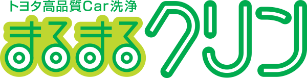 トヨタ高品質Car洗浄 まるまるクリン