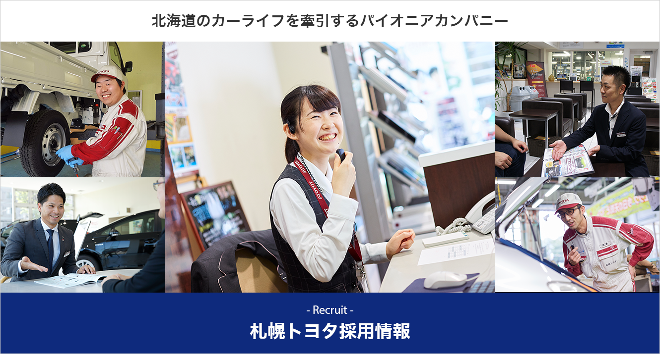 札幌トヨタ採用情報