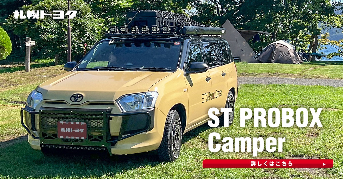 プロボックス | ST PROBOX Camper | 札幌トヨタ自動車