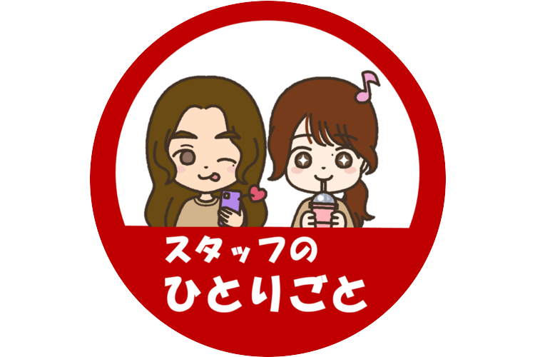 スタッフのひとりごと