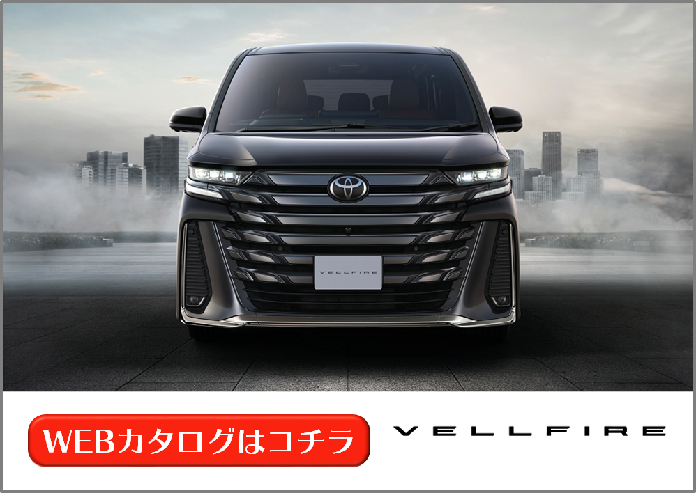 ヴェルファイア：WEBカタログ ヴェルファイア | WEBカタログ | 札幌トヨタ自動車