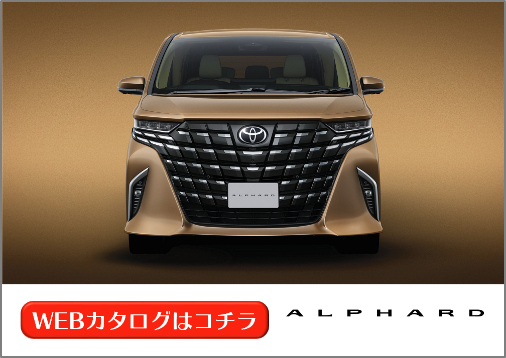 アルファード | WEBカタログ | 札幌トヨタ自動車