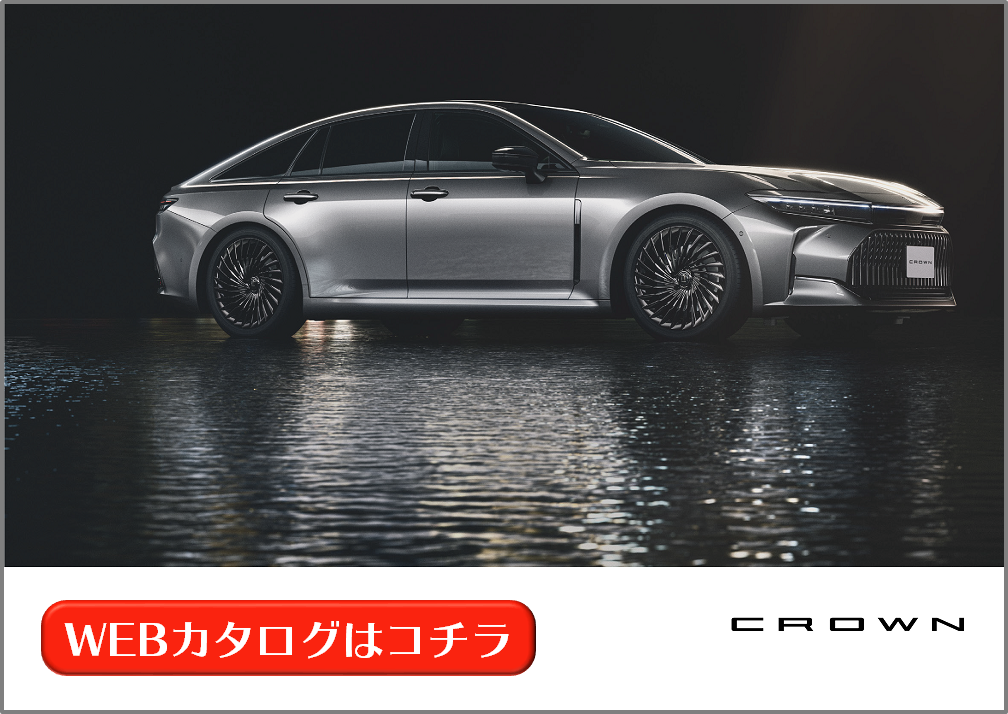 クラウン（セダン） | WEBカタログ | 札幌トヨタ自動車
