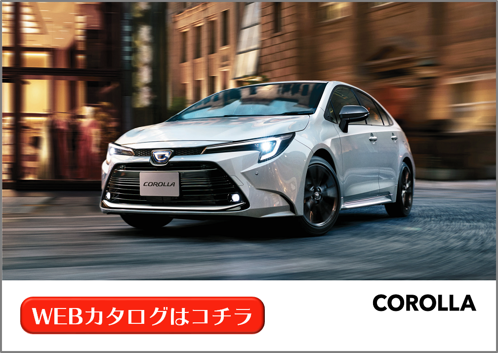 カローラ | WEBカタログ | 札幌トヨタ自動車