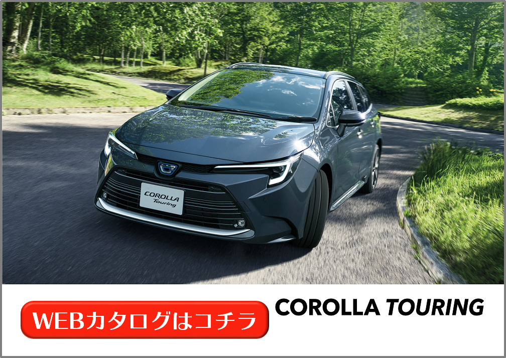 カローラツーリング | WEBカタログ | 札幌トヨタ自動車