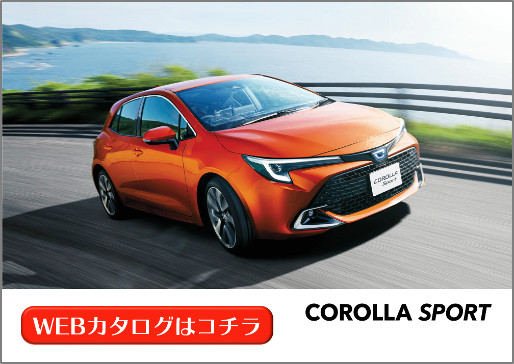カローラ スポーツ：WEBカタログ カローラスポーツ | WEBカタログ | 札幌トヨタ自動車