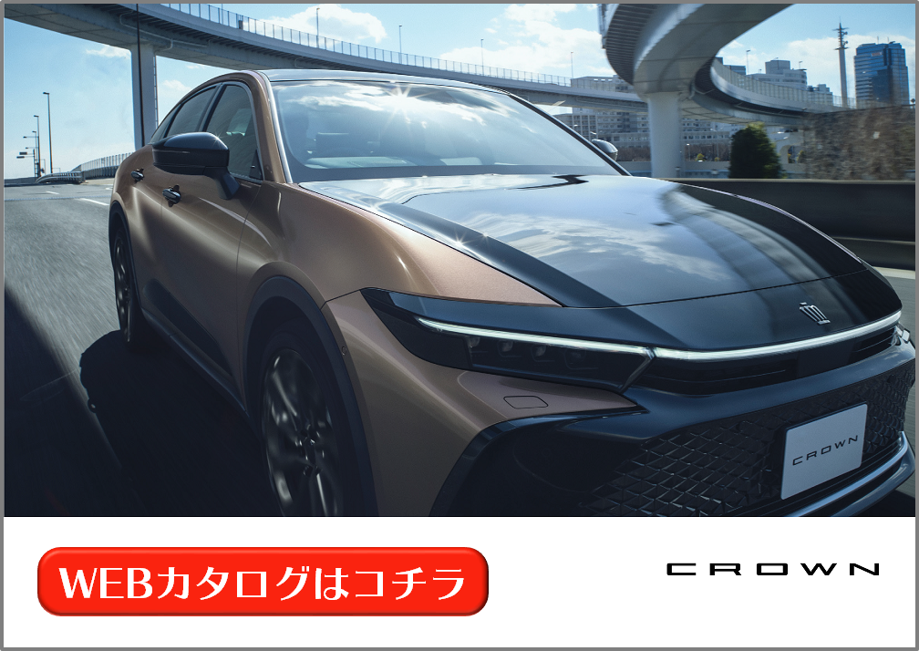 クラウン：WEBカタログ クラウン（クロスオーバー） | WEBカタログ | 札幌トヨタ自動車