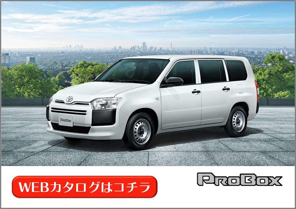 プロボックス | WEBカタログ | 札幌トヨタ自動車
