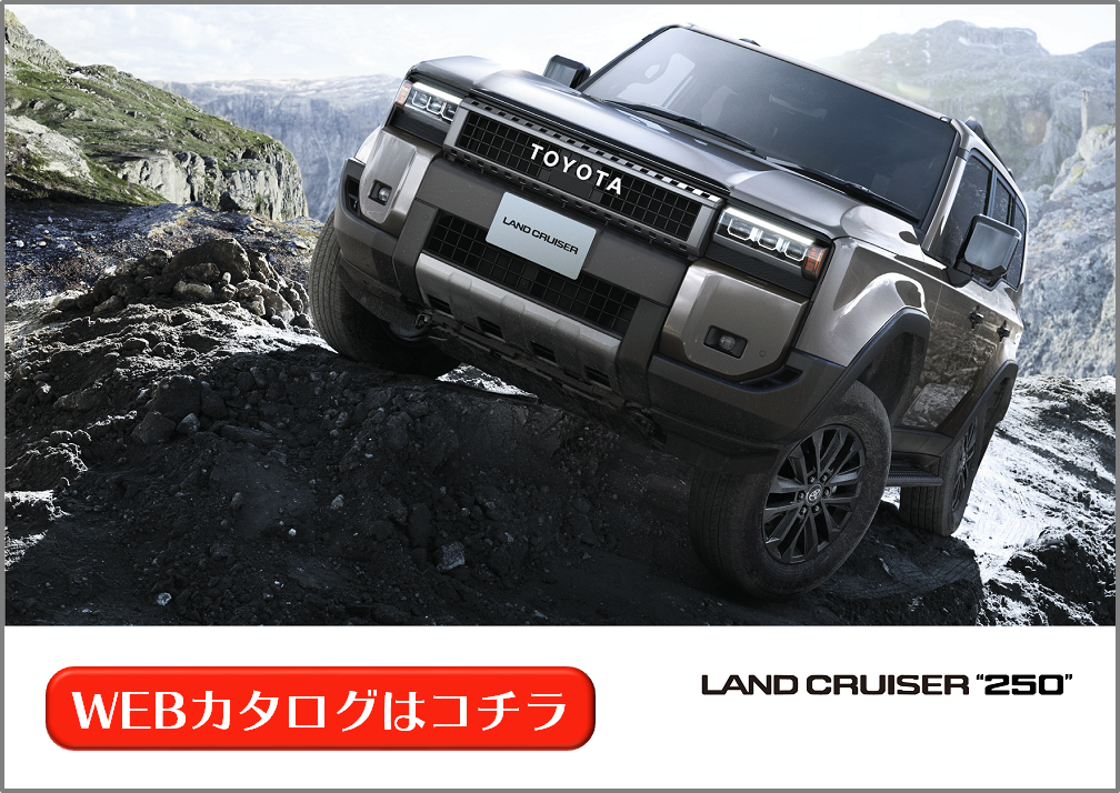 なつぞらページ トヨタ ランドクルーザー250 2024年モデル ZXの価格・性能・装備