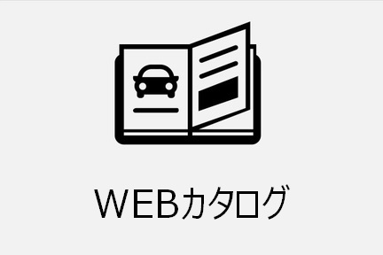 WEBカタログ