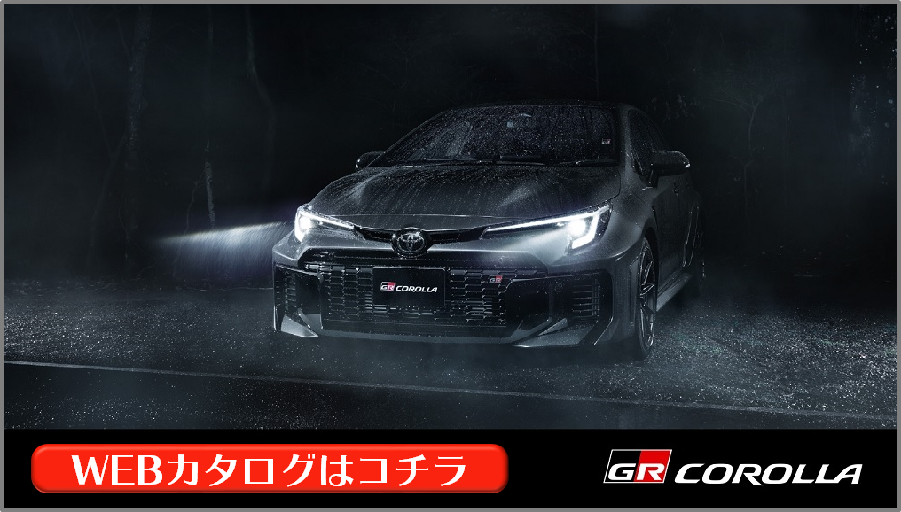GRカローラ | WEBカタログ | 札幌トヨタ自動車