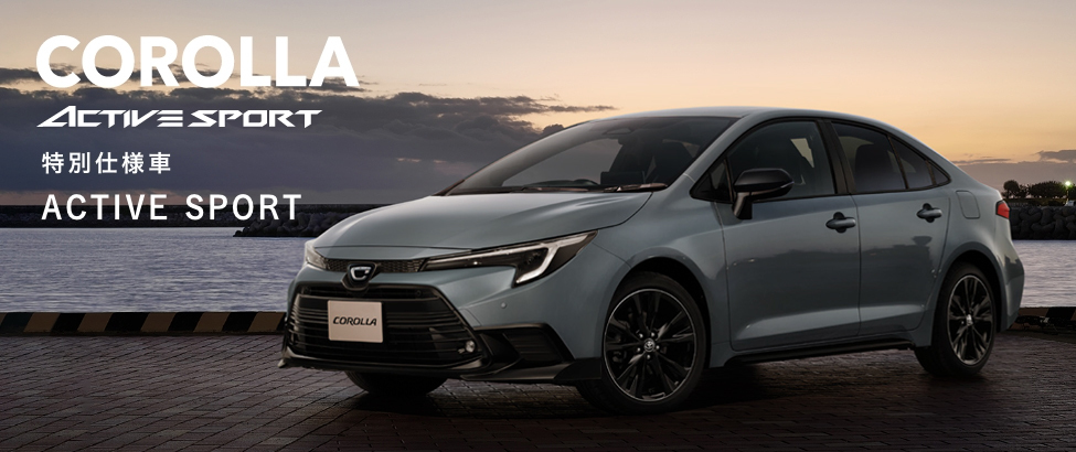 カローラ | 札幌トヨタ自動車