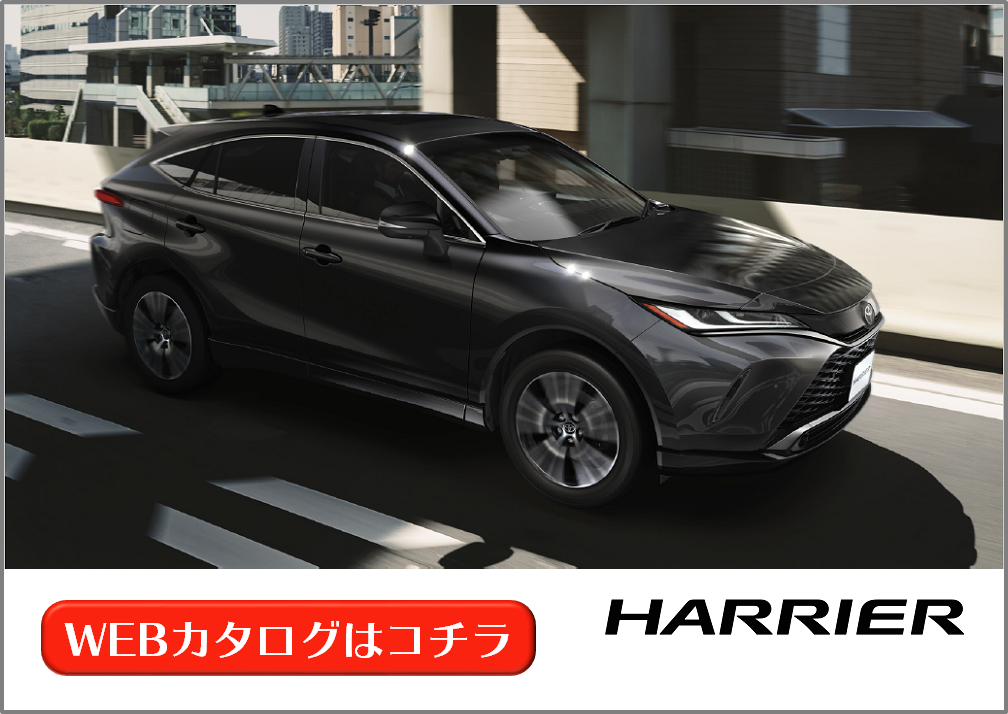 ハリアー | WEBカタログ | 札幌トヨタ自動車
