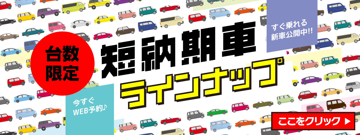 短期納車