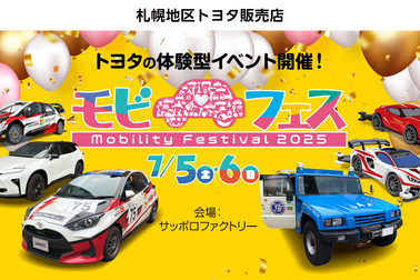 モビフェス2025
