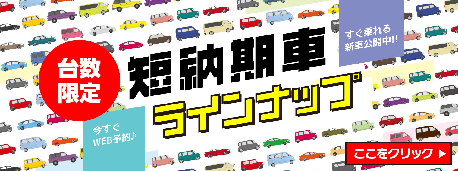 短期納車