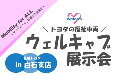 ウェルキャブ